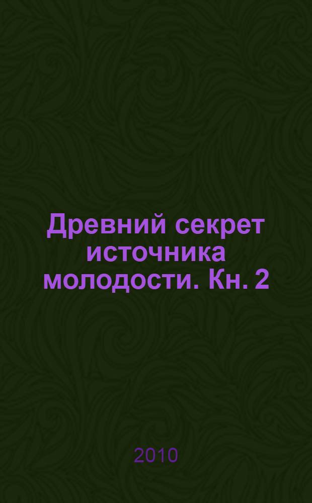 Древний секрет источника молодости. Кн. 2