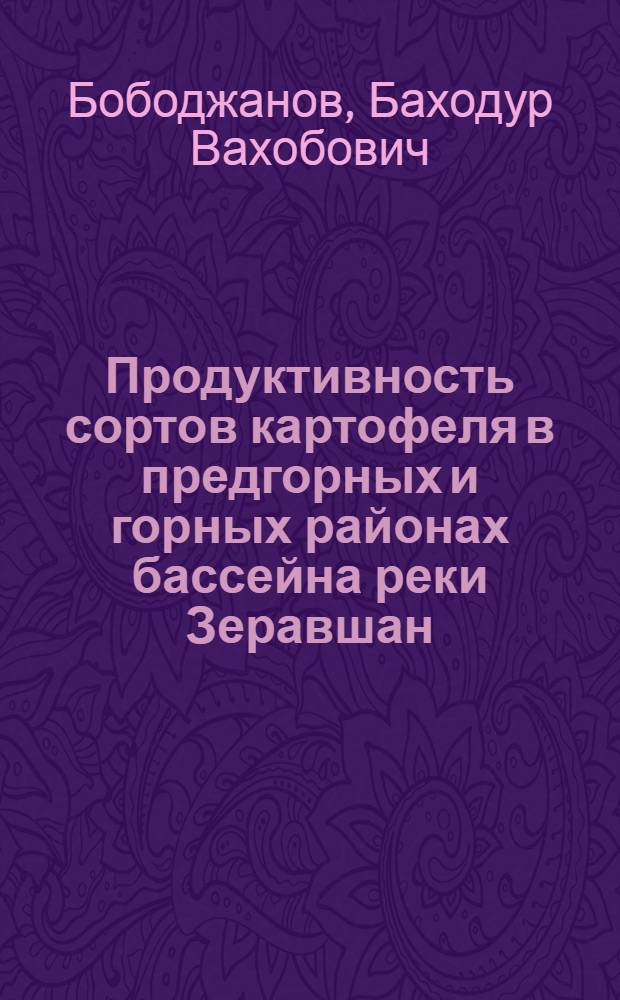 Продуктивность сортов картофеля в предгорных и горных районах бассейна реки Зеравшан : автореферат диссертации на соискание ученой степени к.с.-х.н. : специальность 06.01.09