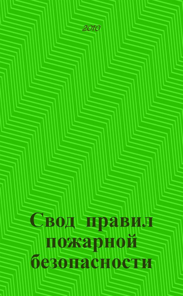 Свод правил пожарной безопасности