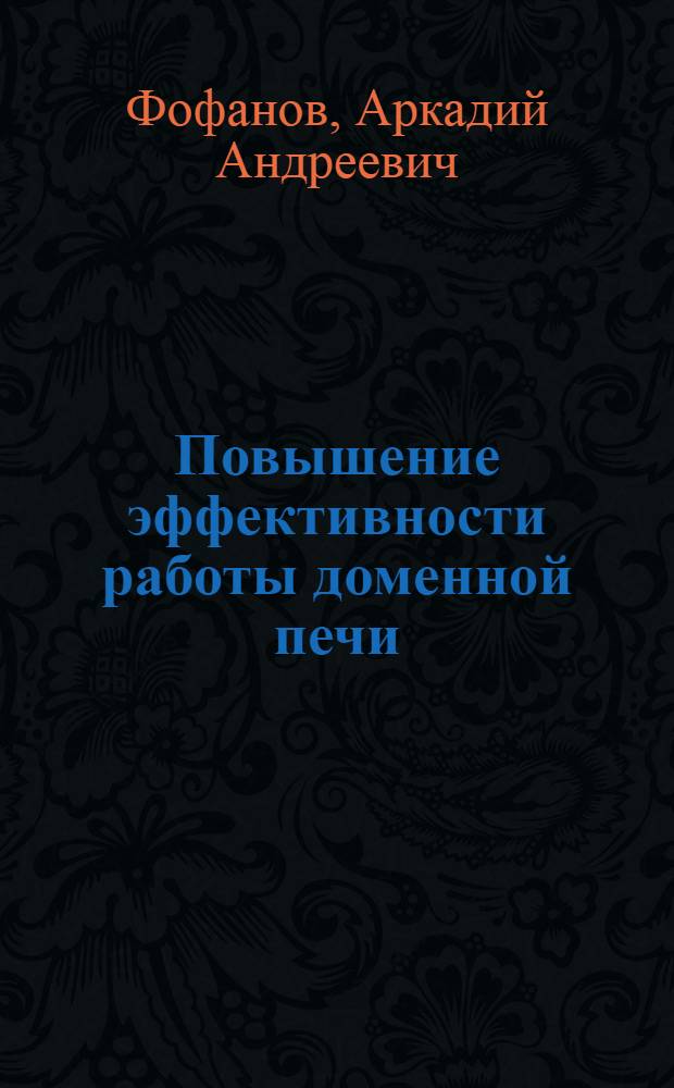 Повышение эффективности работы доменной печи