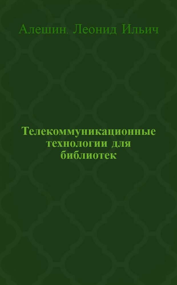 Телекоммуникационные технологии для библиотек : учебно-методическое пособие
