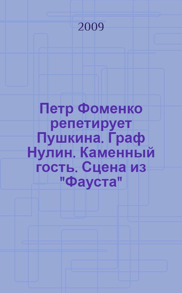Петр Фоменко репетирует Пушкина. Граф Нулин. Каменный гость. Сцена из "Фауста" : фотоальбом