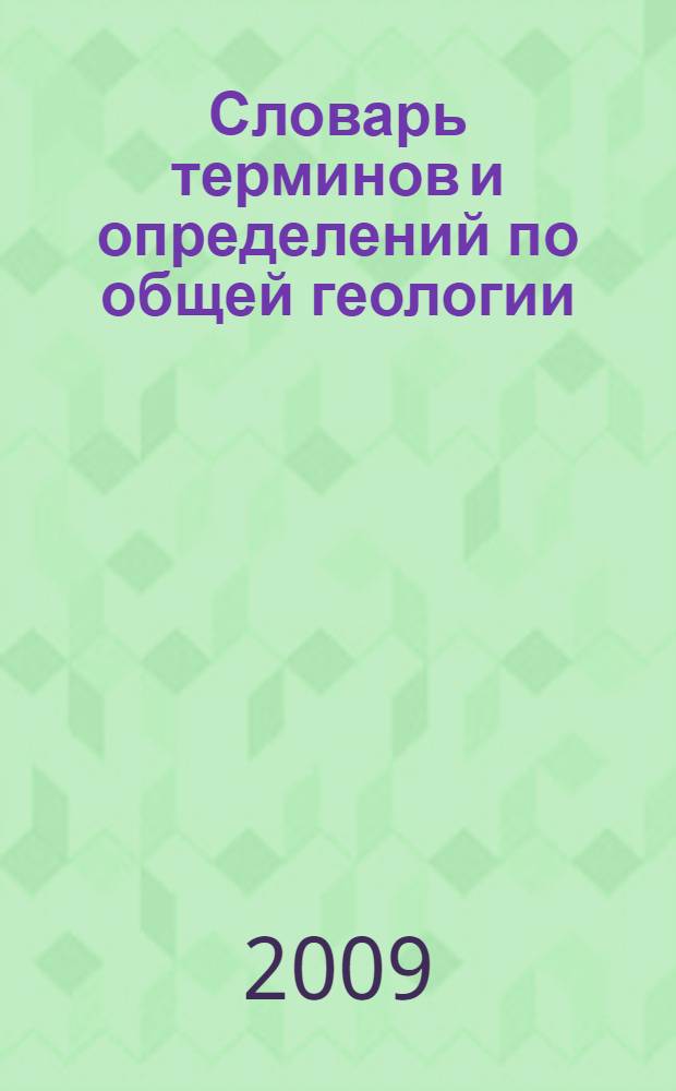Словарь терминов и определений по общей геологии : учебное пособие