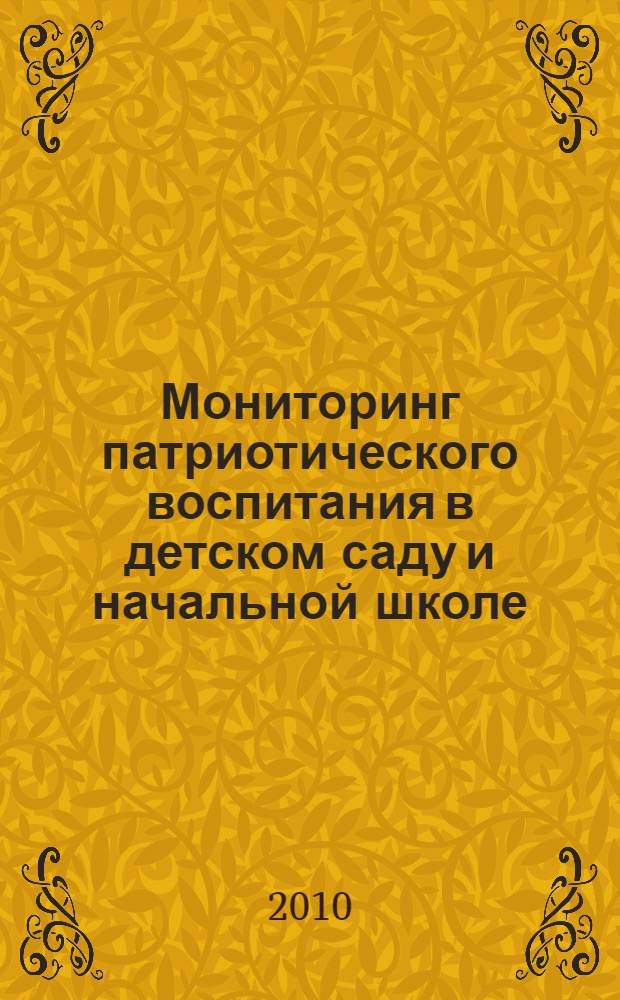 Мониторинг патриотического воспитания в детском саду и начальной школе : методическое пособие