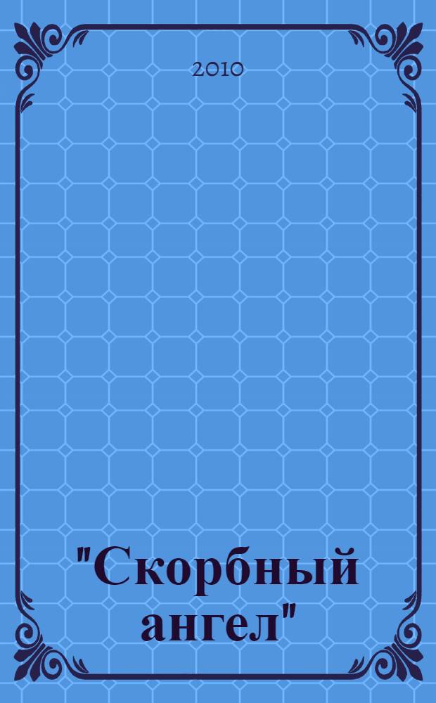 "Скорбный ангел" : Царица-Мученица Александра Новая в письмах, дневниках и воспоминаниях