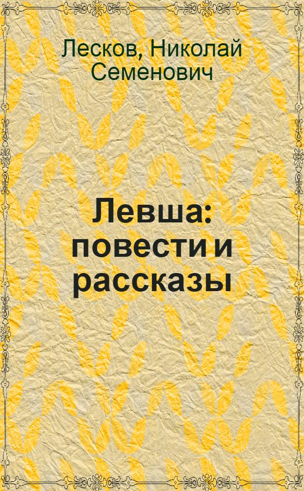 Левша : повести и рассказы