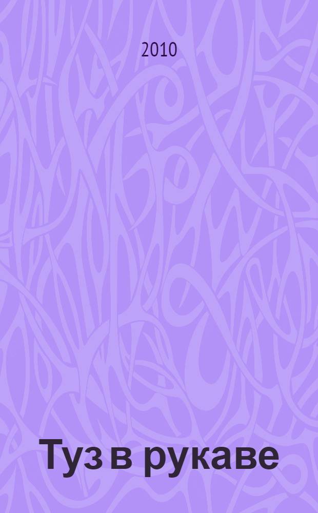 Туз в рукаве : романы