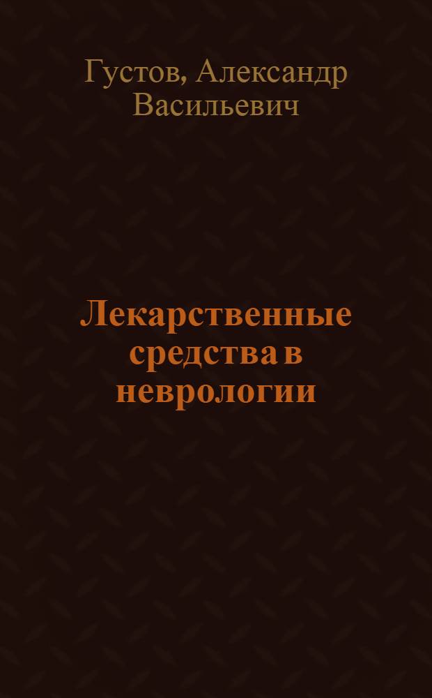 Лекарственные средства в неврологии : справочник