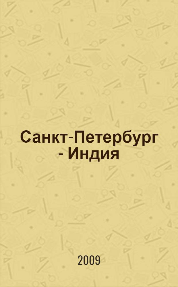 Санкт-Петербург - Индия: история и современность : сборник статей