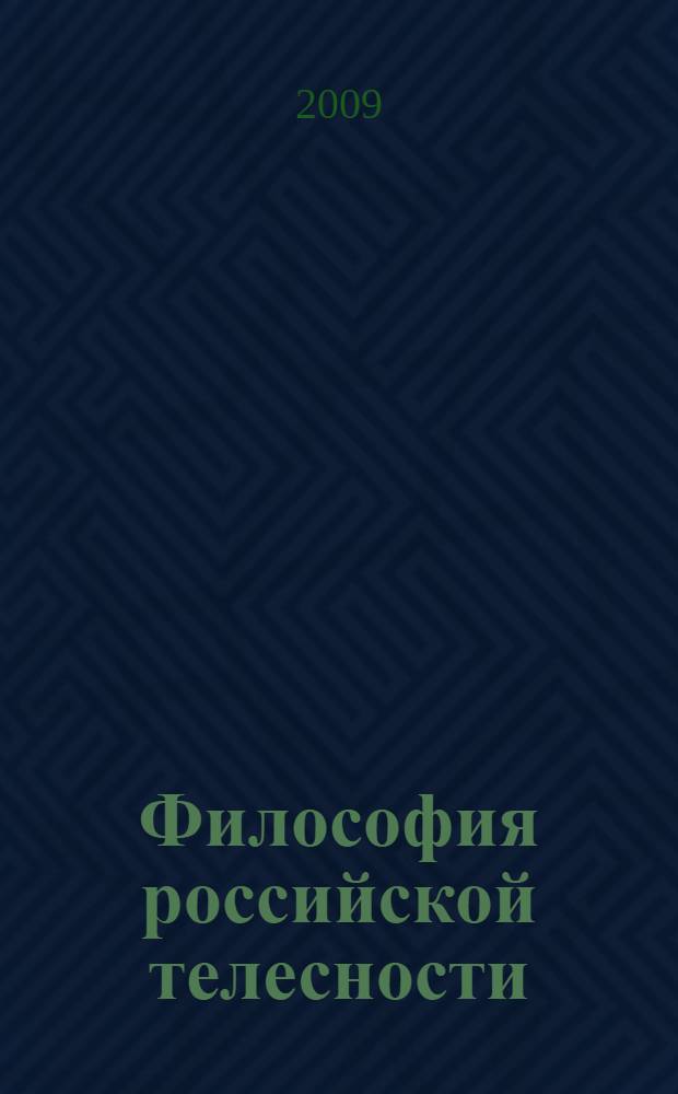 Философия российской телесности : материалы научных семинаров