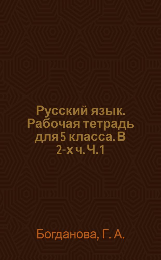 Русский язык. Рабочая тетрадь для 5 класса. В 2-х ч. Ч. 1