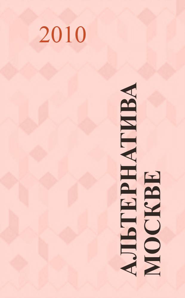 Альтернатива Москве : великие княжества Смоленское, Рязанское, Тверское