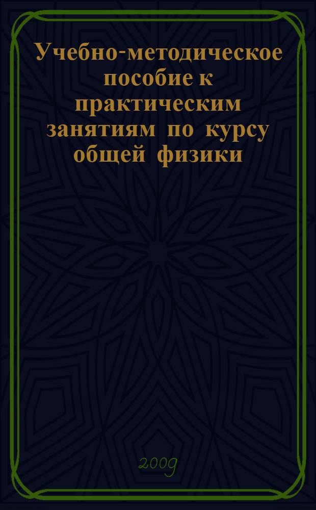 Учебно-методическое пособие к практическим занятиям по курсу общей физики