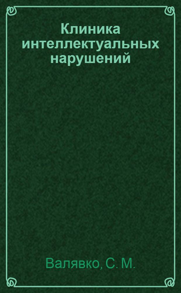 Клиника интеллектуальных нарушений: учебно-методические материалы...