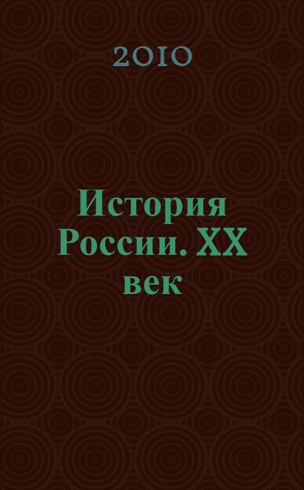 История России. XX век : курс лекций : учебное пособие для студентов вузов, обучающихся по направлению 030400 "История"