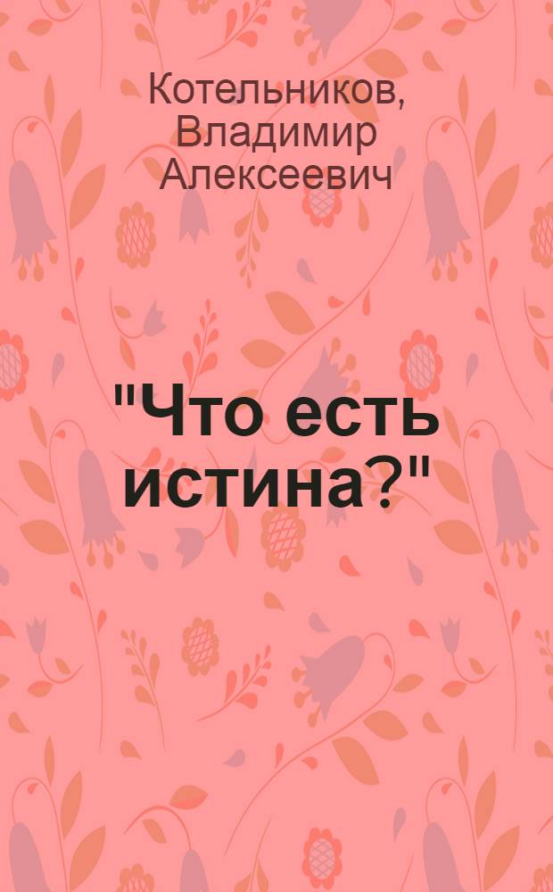 "Что есть истина?" : (Литературные версии критического идеализма)