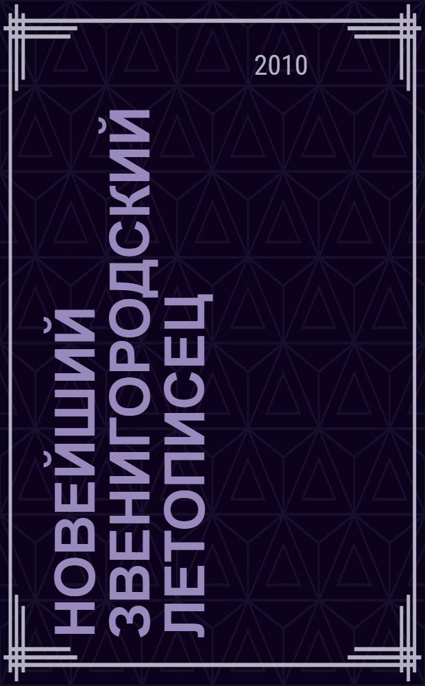 Новейший Звенигородский Летописец