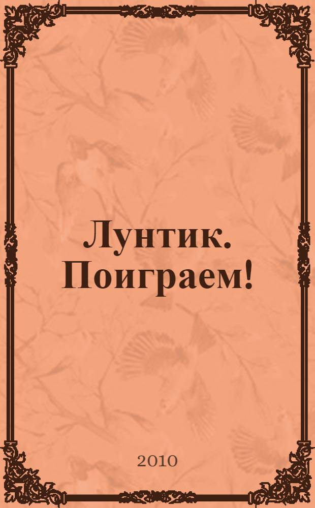 Лунтик. Поиграем! : книжка-игра с волшебным мелком : для чтения взрослыми детям
