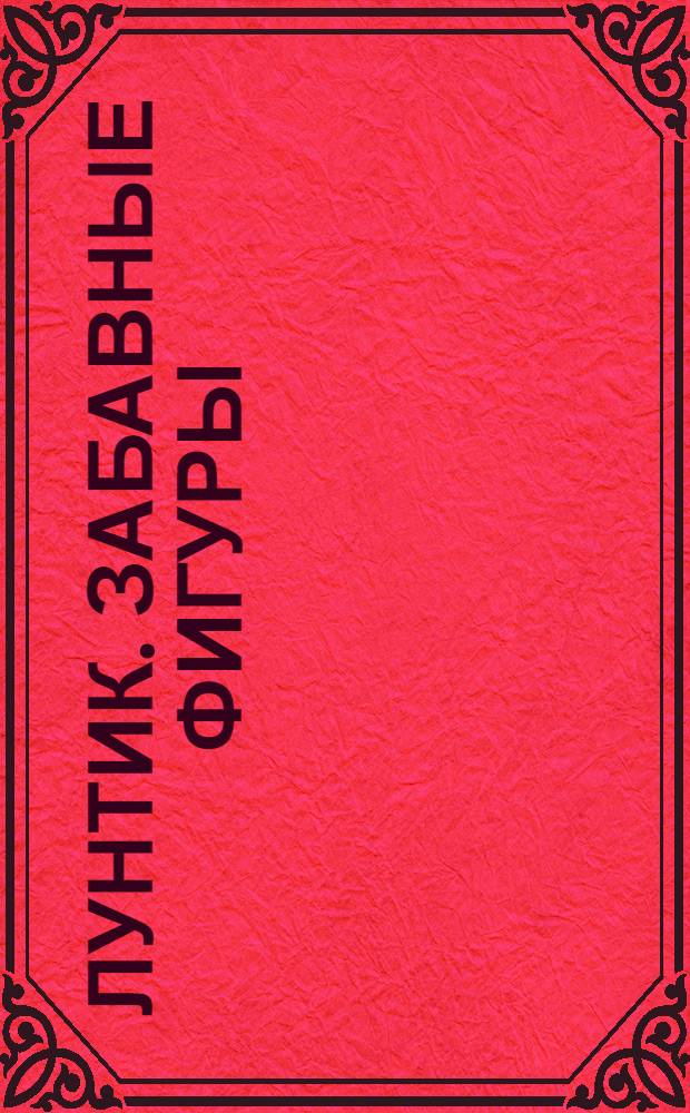 Лунтик. Забавные фигуры : книжка-игра с волшебным мелком : для чтения взрослыми детям