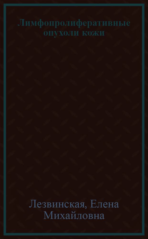 Лимфопролиферативные опухоли кожи : руководство для врачей