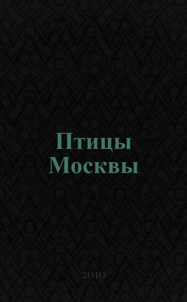 Птицы Москвы: ... , квадрат за квадратом. ... 2009 год