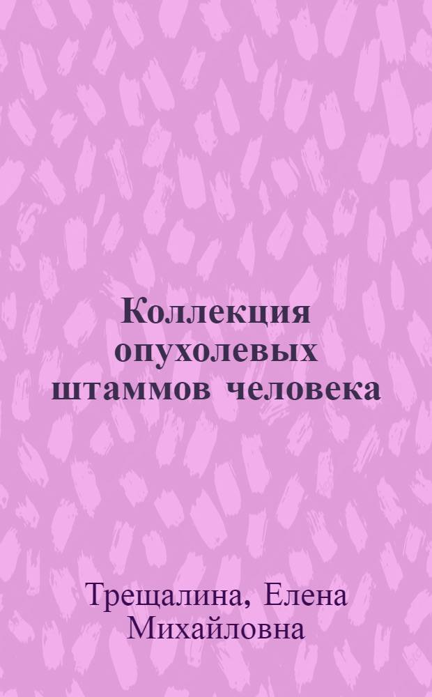 Коллекция опухолевых штаммов человека