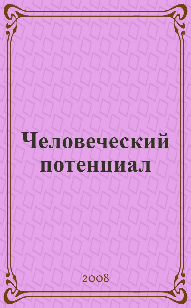 Человеческий потенциал: проблемы обновления и развития : сборник научных трудов
