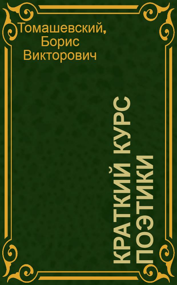 Краткий курс поэтики : учебное пособие