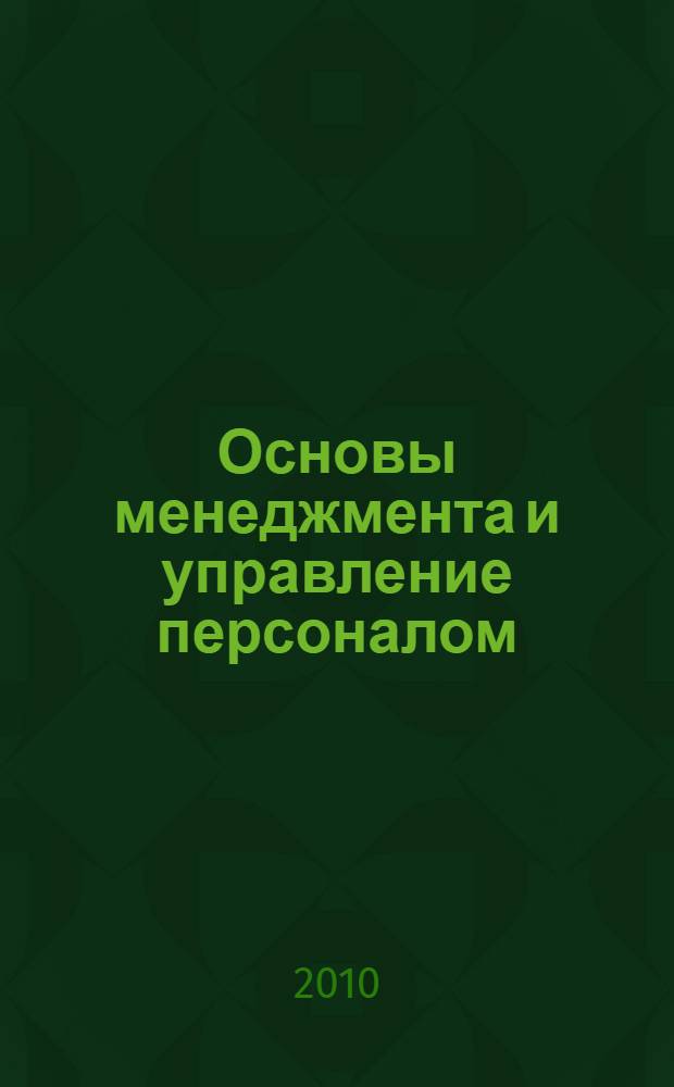 Основы менеджмента и управление персоналом : логистическая концепция : учебник для студентов высших учебных заведений, обучающихся по специальности 220701 - "Менеджмент высоких технологий" направления подготовки дипломированных специалистов 220700 - "Организация и управление наукоемкими производствами"
