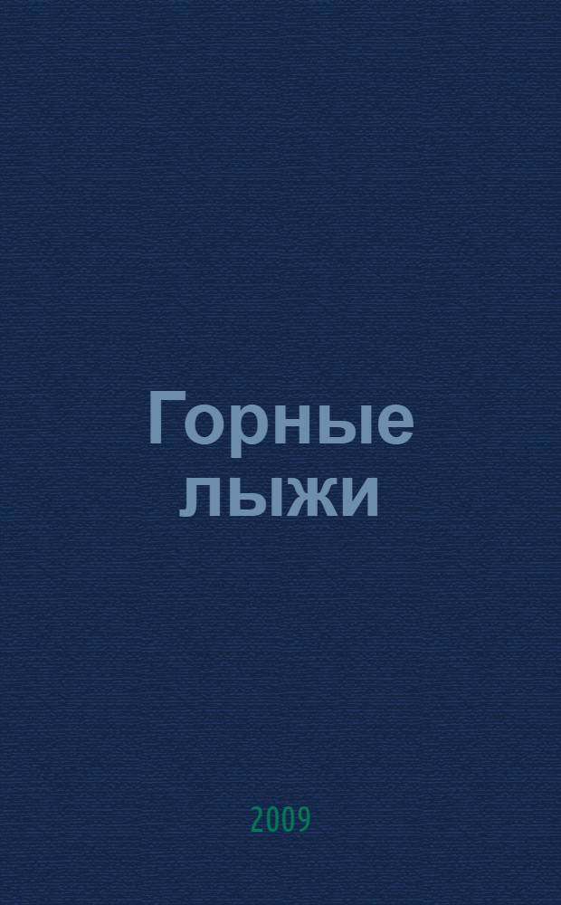 Горные лыжи : современная техника катания для начинающих и продвинутых