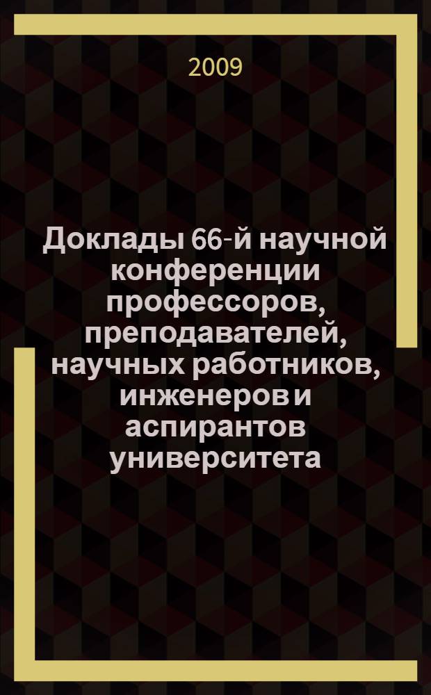 Доклады 66-й научной конференции профессоров, преподавателей, научных работников, инженеров и аспирантов университета. Ч. 5