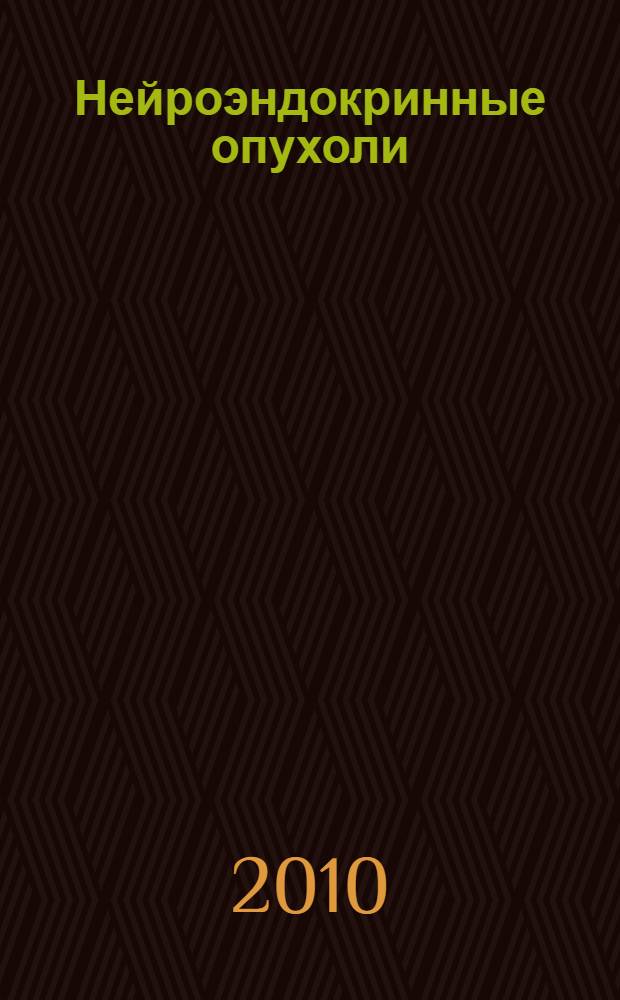 Нейроэндокринные опухоли : руководство для врачей : перевод с английского