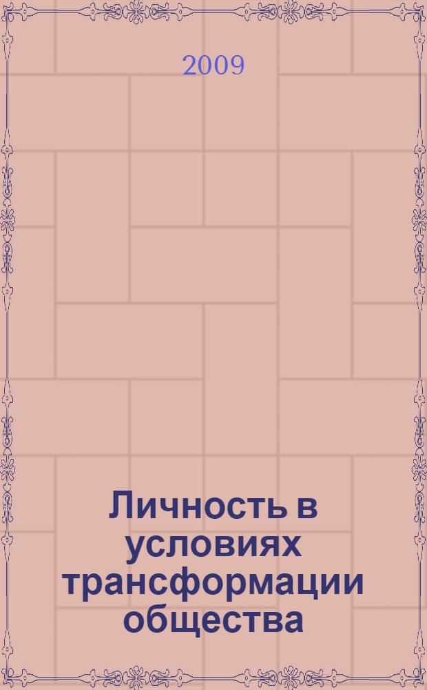 Личность в условиях трансформации общества: социально-философский аспект : автореферат диссертации на соискание ученой степени д.филос.н. : специальность 09.00.11