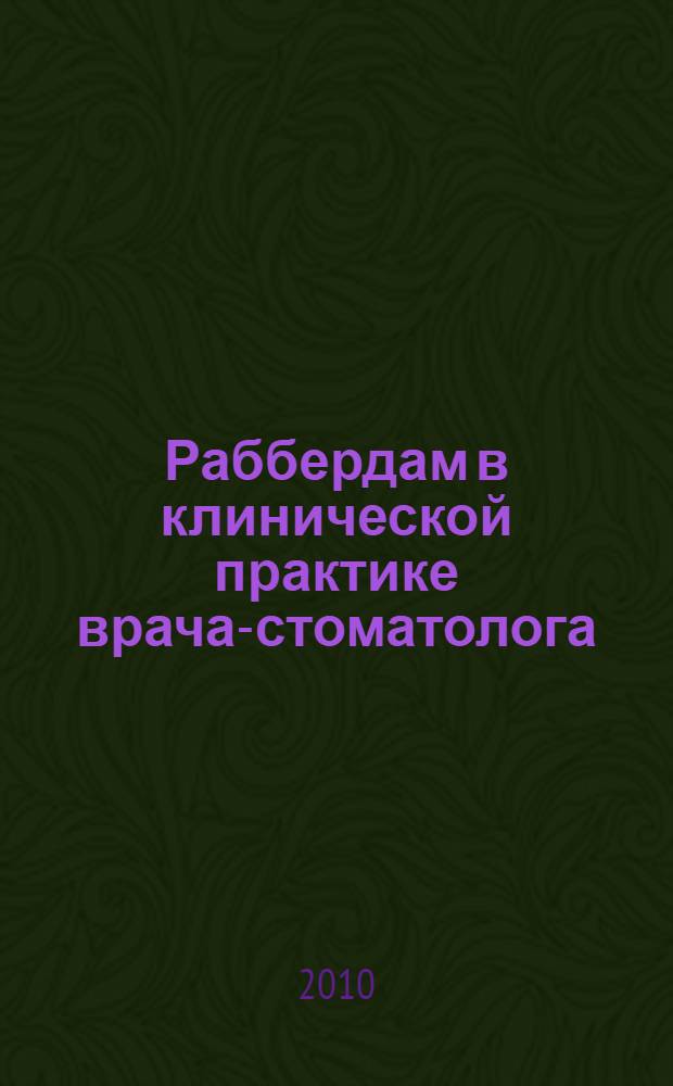 Раббердам в клинической практике врача-стоматолога