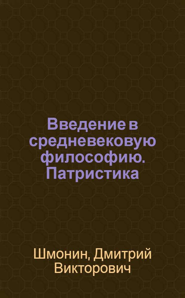 Введение в средневековую философию. Патристика : учебное пособие : для студентов высших учебных заведений