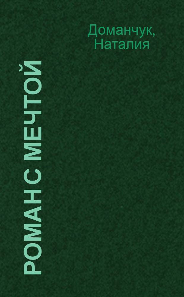 Роман с мечтой : роман