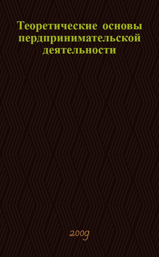 Теоретические основы пердпринимательской деятельности : макроэкономический аспект : курс лекций
