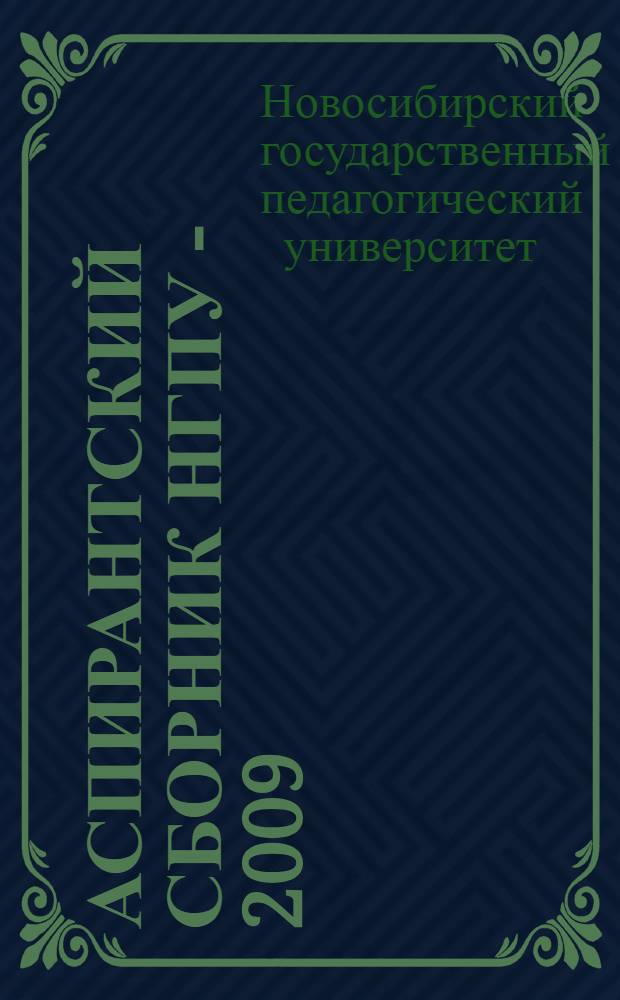 Аспирантский сборник НГПУ - 2009 : по материалам научных исследований аспирантов, соискателей, докторантов : в 2 т.