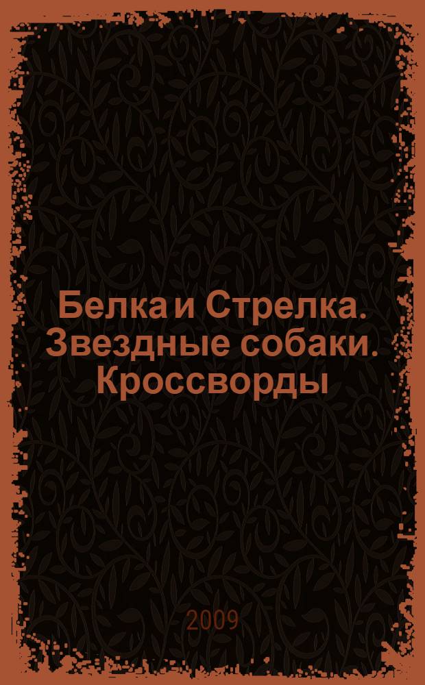 Белка и Стрелка. Звездные собаки. Кроссворды