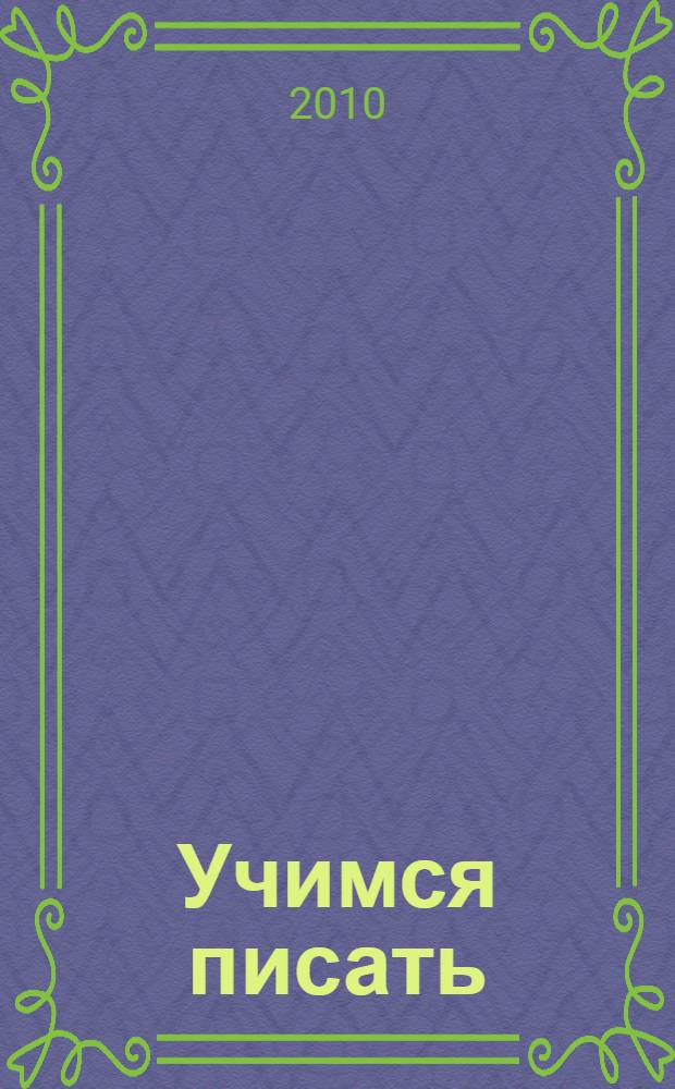 Учимся писать: От буквы к букве. Для ст. дошкол. возраста