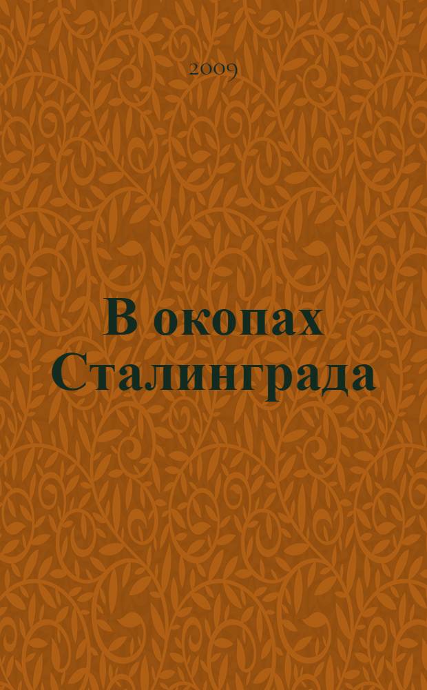 В окопах Сталинграда : повесть