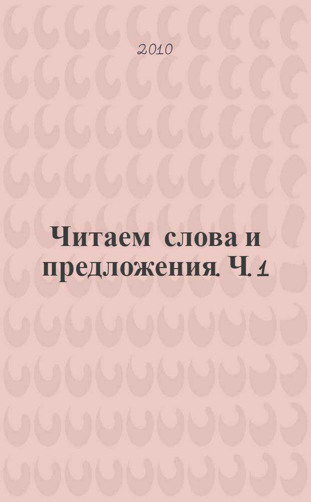 Читаем слова и предложения. Ч. 1