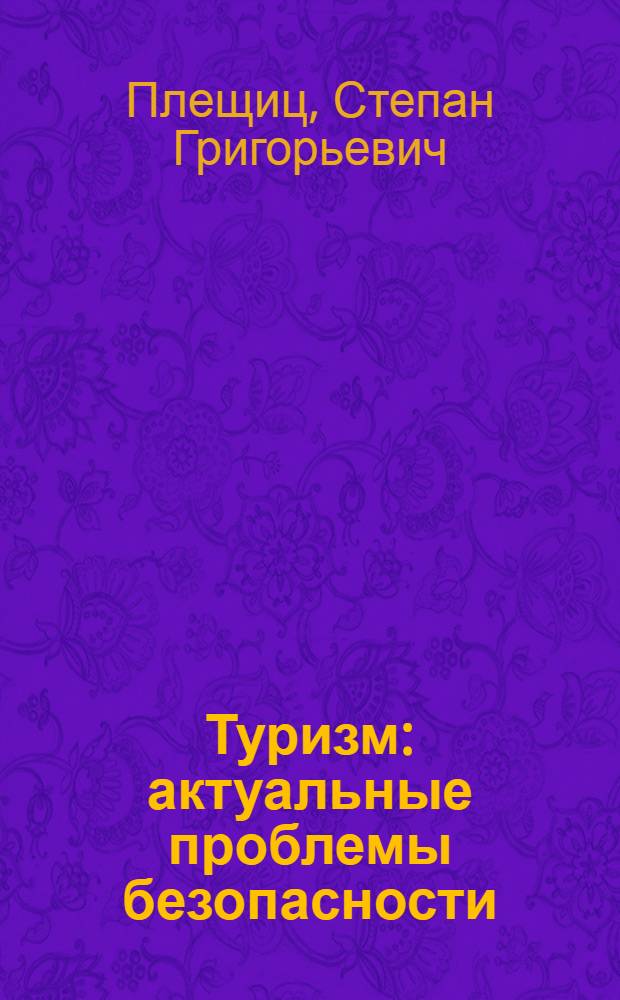 Туризм: актуальные проблемы безопасности : учебное пособие : для студентов СПбГУЭФ, обучающихся по специальности "Социально-культурный сервис и туризм"