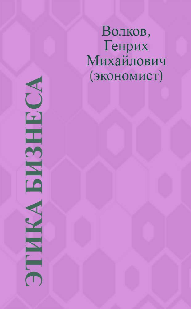 Этика бизнеса : учебное пособие