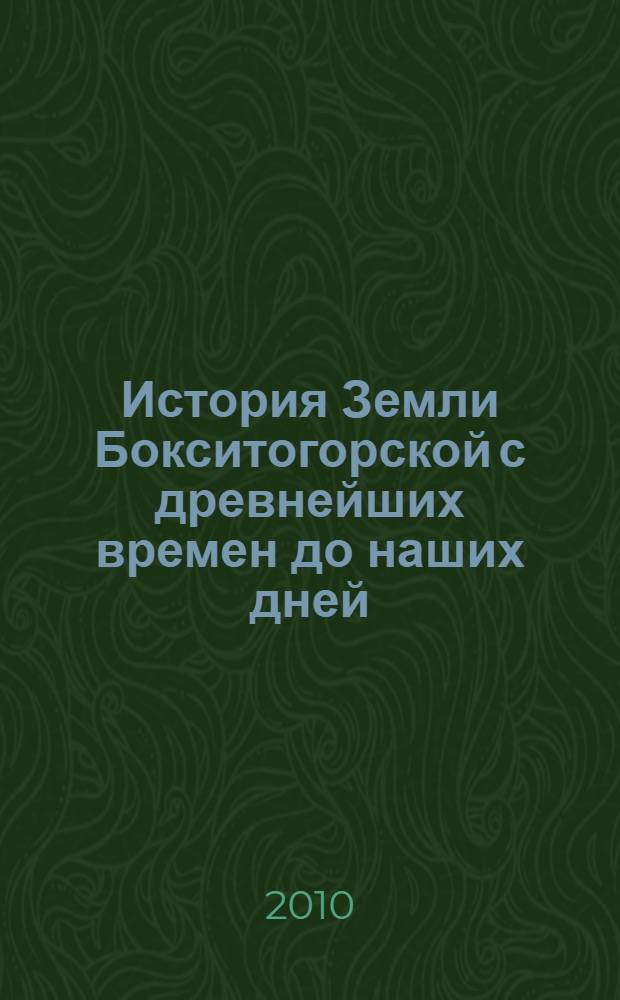 История Земли Бокситогорской с древнейших времен до наших дней : страницы жизни края : учебное пособие для учащихся средней школы