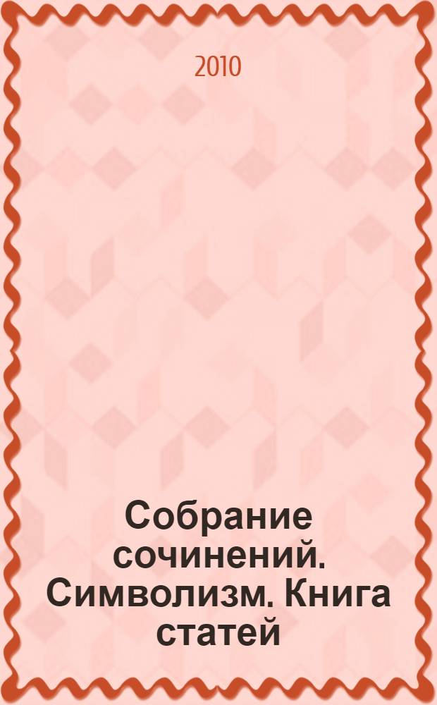 Собрание сочинений. Символизм. Книга статей