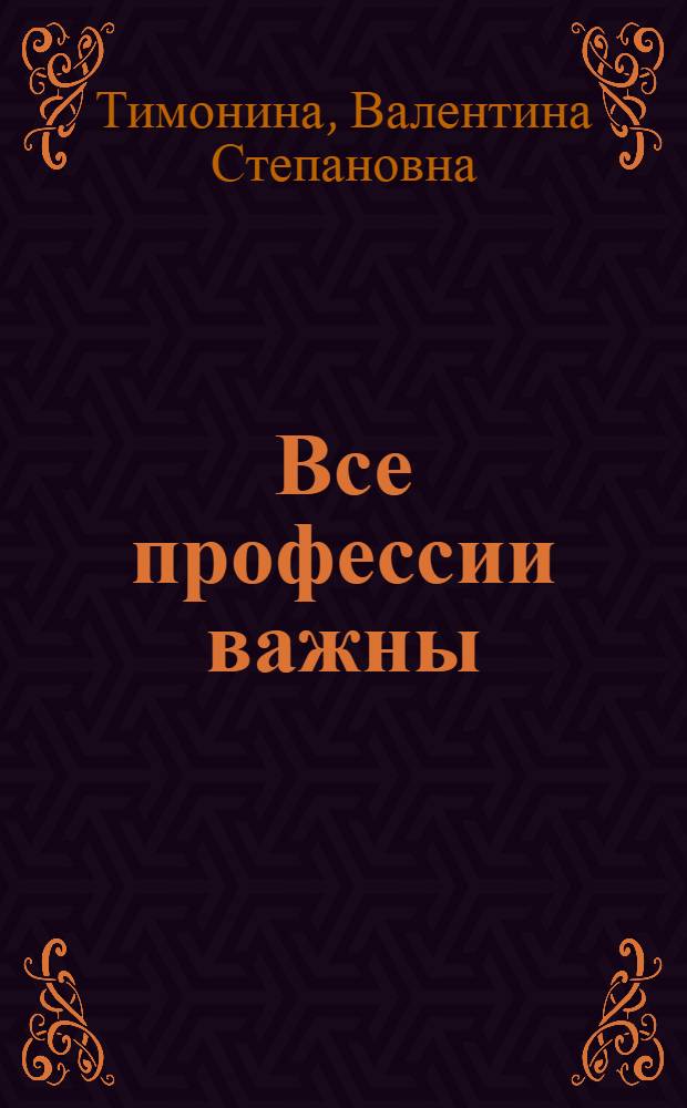 Все профессии важны : стихи