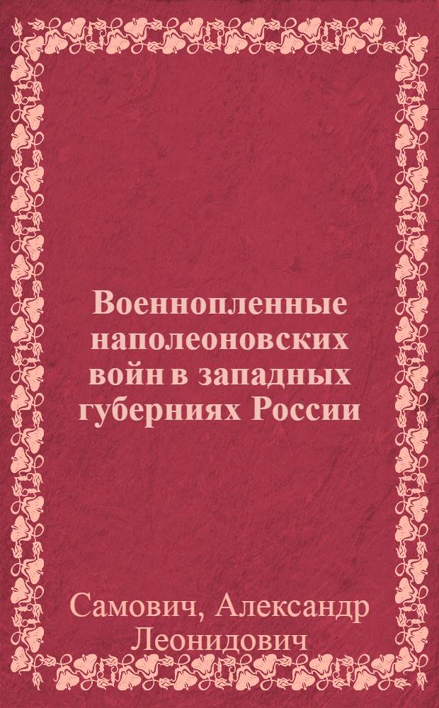 Военнопленные наполеоновских войн в западных губерниях России