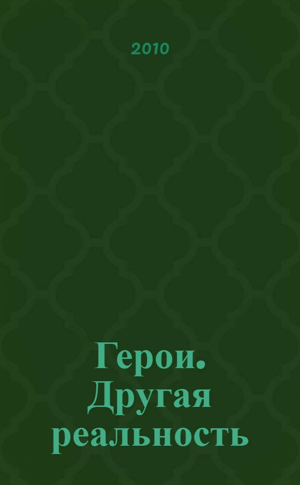 Герои. Другая реальность : антология альтернативной классики