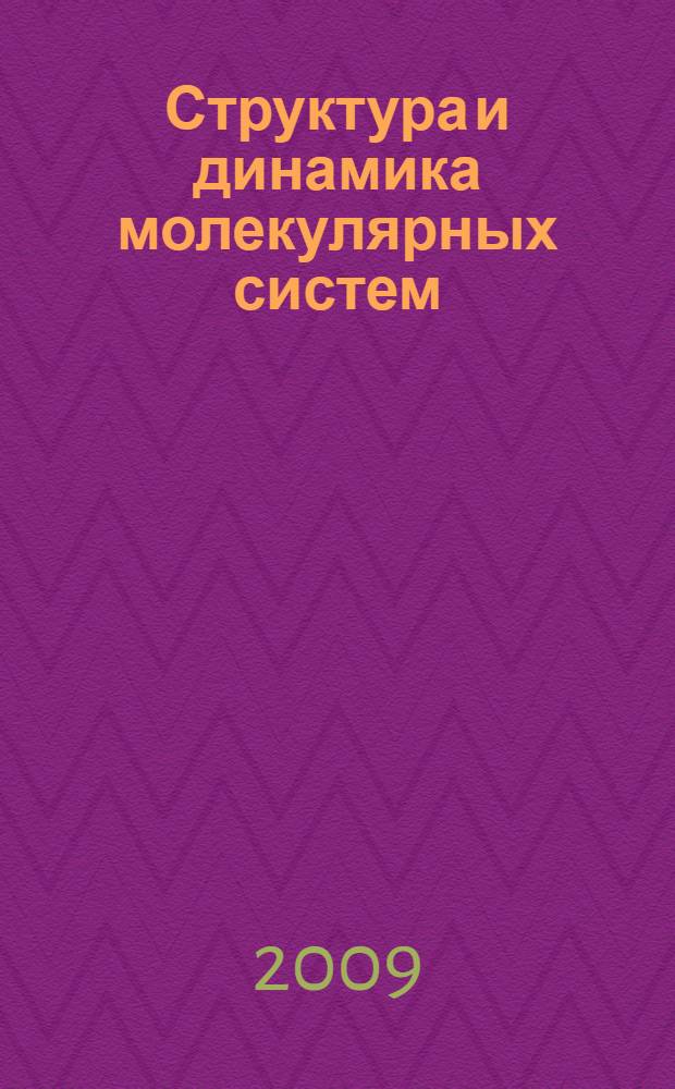 Структура и динамика молекулярных систем : сборник статей XVI Всероссийской конференции